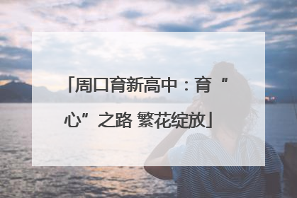 周口育新高中：育“心”之路 繁花绽放