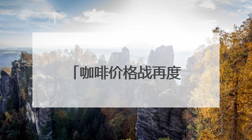 咖啡价格战再度打响？瑞幸部分产品降至6.9元，公司回应：双节福利，并非降价