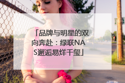 品牌与明星的双向奔赴：绿联NAS邂逅易烊千玺