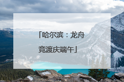 哈尔滨：龙舟竞渡庆端午