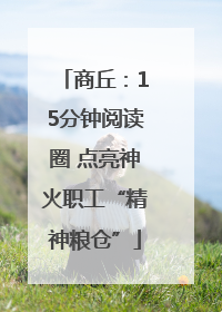 商丘：15分钟阅读圈 点亮神火职工“精神粮仓”