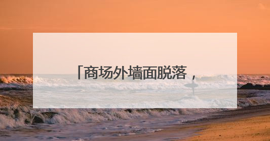 商场外墙面脱落，砸伤1岁幼儿！现场墙面多处开裂