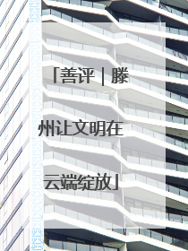 善评｜滕州让文明在云端绽放