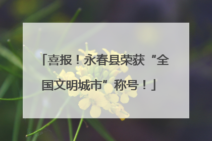 喜报！永春县荣获“全国文明城市”称号！
