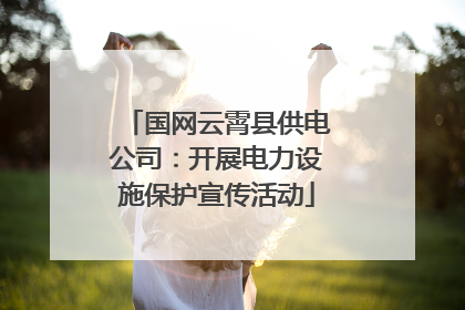 国网云霄县供电公司：开展电力设施保护宣传活动