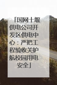 国网十堰供电公司开发区供电中心：严把工程验收关护航校园用电安全