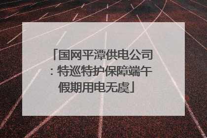 国网平潭供电公司：特巡特护保障端午假期用电无虞