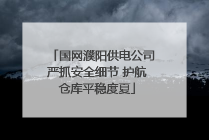 国网濮阳供电公司严抓安全细节 护航仓库平稳度夏
