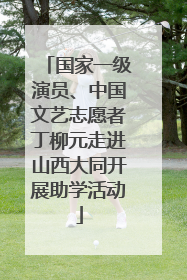 国家一级演员、中国文艺志愿者丁柳元走进山西大同开展助学活动