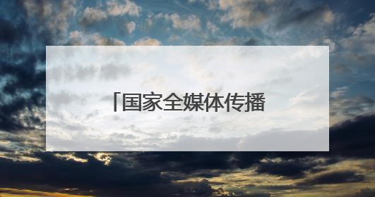 国家全媒体传播研修班在石林开展参观考察活动
