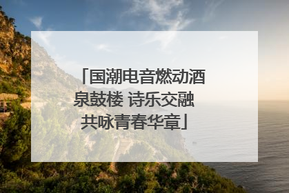 国潮电音燃动酒泉鼓楼 诗乐交融共咏青春华章