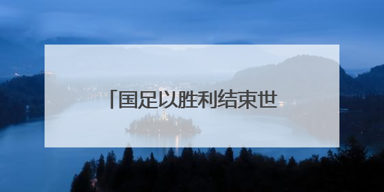 国足以胜利结束世预赛征程 湖南球迷：下一届继续追梦