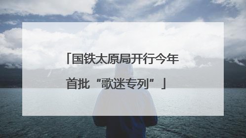 国铁太原局开行今年首批“歌迷专列”
