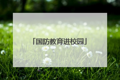 国防教育进校园