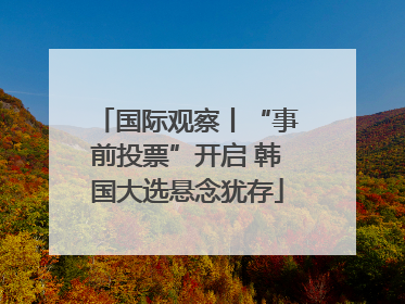 国际观察丨“事前投票”开启 韩国大选悬念犹存