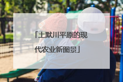 土默川平原的现代农业新图景