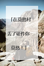 在莫愁村丢了证件你莫愁！