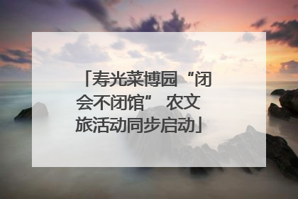 寿光菜博园“闭会不闭馆” 农文旅活动同步启动