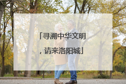 寻溯中华文明，请来洛阳城