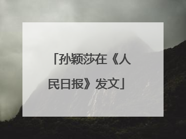 孙颖莎在《人民日报》发文