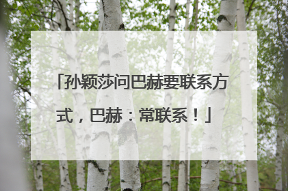 孙颖莎问巴赫要联系方式，巴赫：常联系！