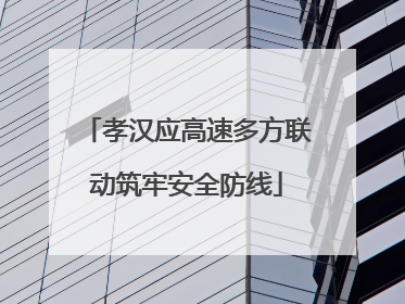 孝汉应高速多方联动筑牢安全防线
