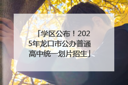 学区公布！2025年龙口市公办普通高中统一划片招生