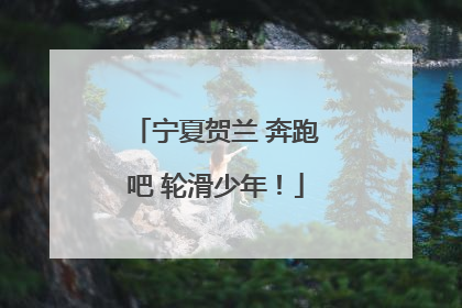 宁夏贺兰 奔跑吧 轮滑少年！