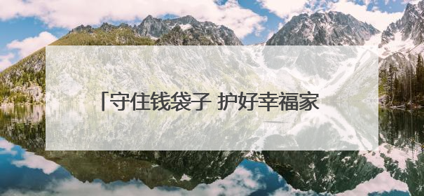 守住钱袋子 护好幸福家 忻州市多维度深入开展防范非法金融宣传教育系列活动