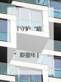 守护“睛”彩童年