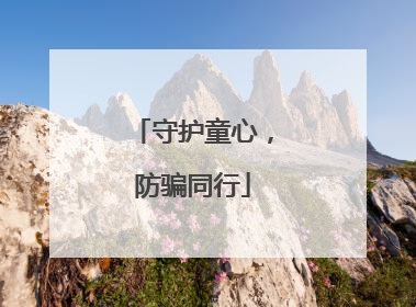 守护童心，防骗同行
