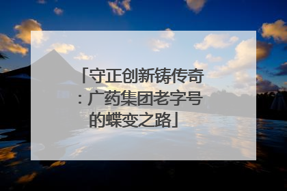 守正创新铸传奇：广药集团老字号的蝶变之路