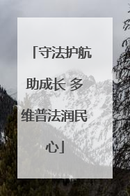 守法护航助成长 多维普法润民心