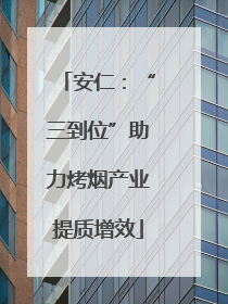 安仁：“三到位”助力烤烟产业提质增效