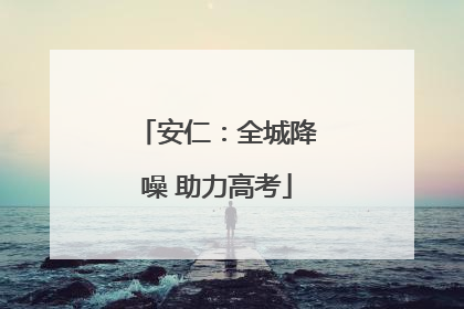 安仁：全城降噪 助力高考