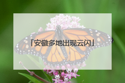 安徽多地出现云闪