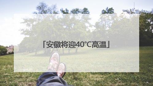 安徽将迎40℃高温