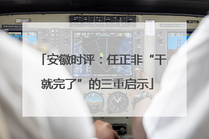 安徽时评：任正非“干就完了”的三重启示
