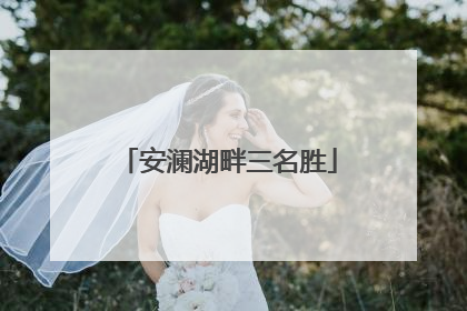 安澜湖畔三名胜