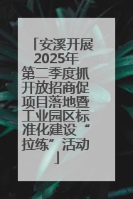 安溪开展2025年第二季度抓开放招商促项目落地暨工业园区标准化建设“拉练”活动