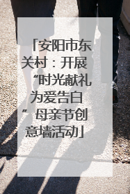 安阳市东关村：开展“时光献礼 为爱告白”母亲节创意墙活动