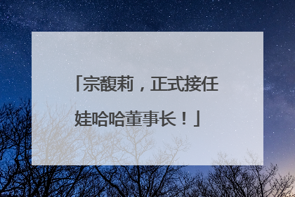 宗馥莉，正式接任娃哈哈董事长！