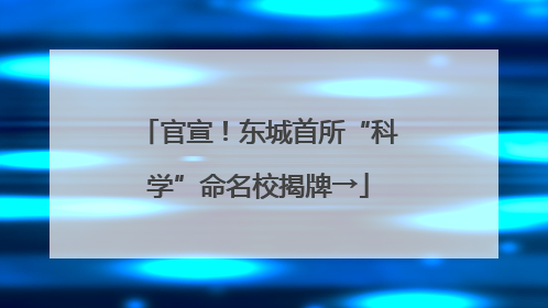 官宣！东城首所“科学”命名校揭牌→