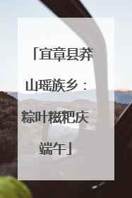 宜章县莽山瑶族乡：粽叶糍粑庆端午