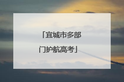 宜城市多部门护航高考