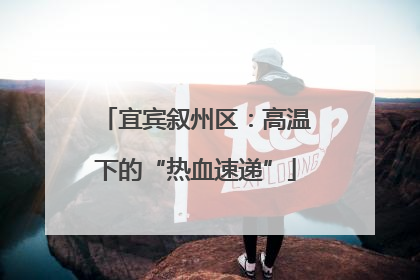 宜宾叙州区：高温下的“热血速递”