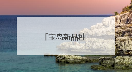 宝岛新品种 山城结硕果