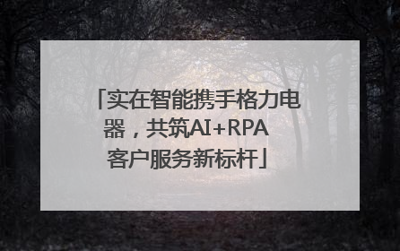 实在智能携手格力电器，共筑AI+RPA客户服务新标杆