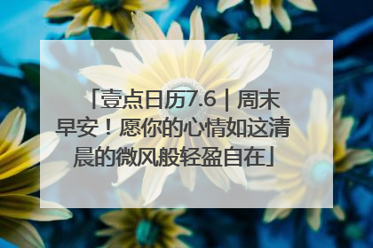 壹点日历7.6｜周末早安！愿你的心情如这清晨的微风般轻盈自在