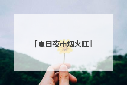 夏日夜市烟火旺